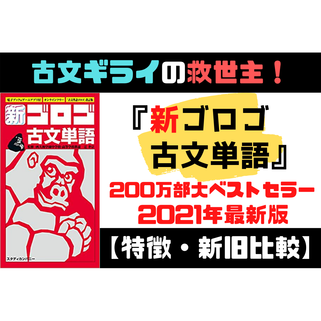 古文ギライの救世主 新 ゴロゴ古文単語 をご紹介 予備校なら武田塾 桑名校