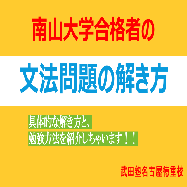 【南山志望者必見】合格した先輩の文法問題の解き方と勉強法を紹介！