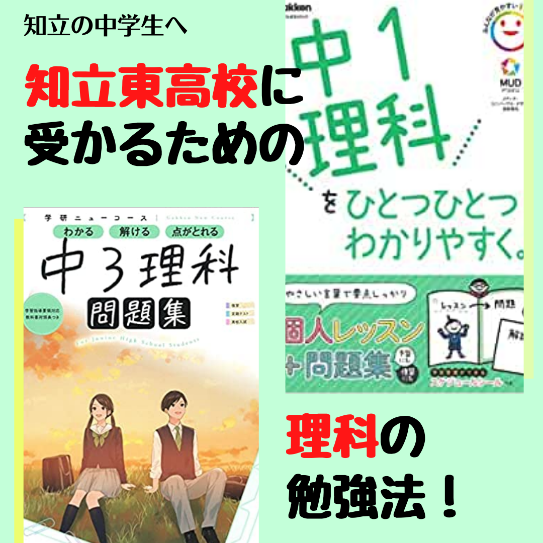 知立の中学生へ 知立東高校に受かるための理科の勉強法 予備校なら武田塾 知立校