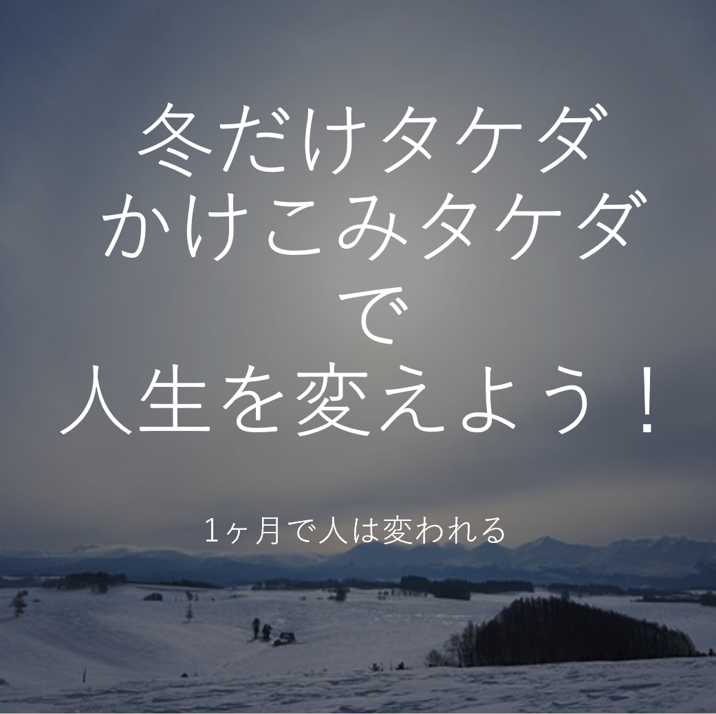 冬休みを有効活用！武田塾の特訓を1ヶ月体験しよう！