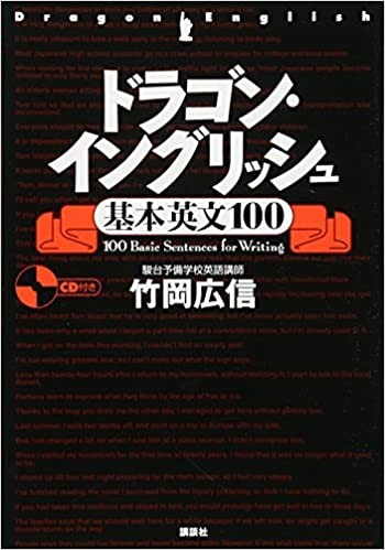 ドラゴン・イングリッシュ　基本英文１００