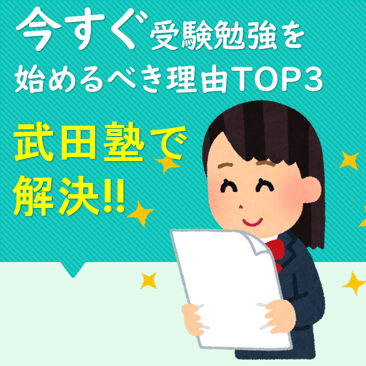 【高1~2向け】今すぐ受験勉強を始めるべき理由TOP3【武田塾で解決！】