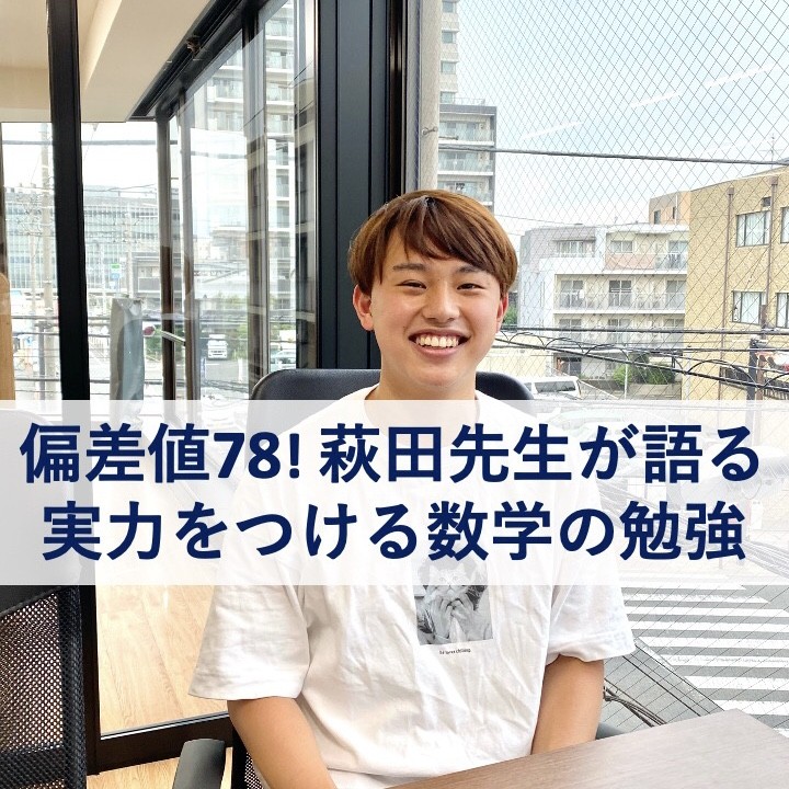 偏差値78！萩田先生が教える 実力をめきめき伸ばす数学の勉強法