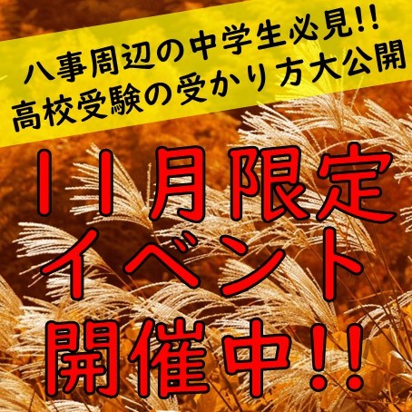 【尾張地区の高校受験攻略法大公開!!】11月限定イベント