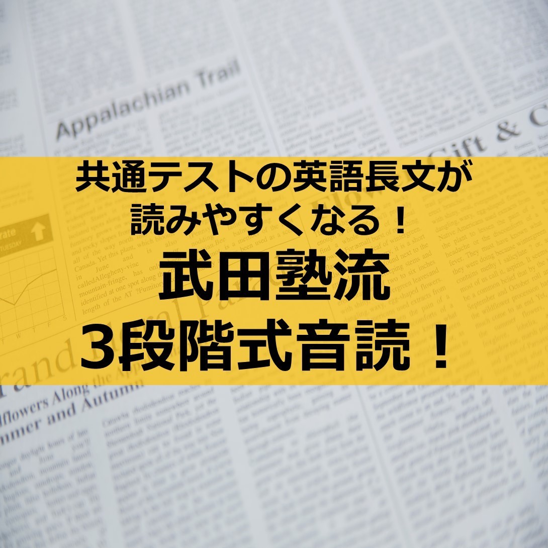 【速読】共通テストの英語長文を読みこなすための音読法！