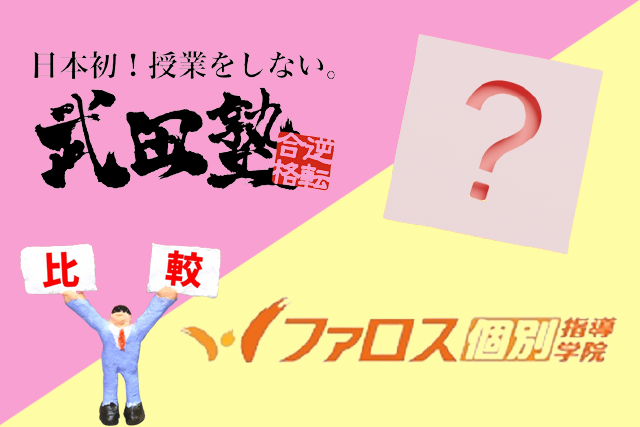 ファロス個別指導学院と武田塾の比較！特徴や指導方法の違いは？？