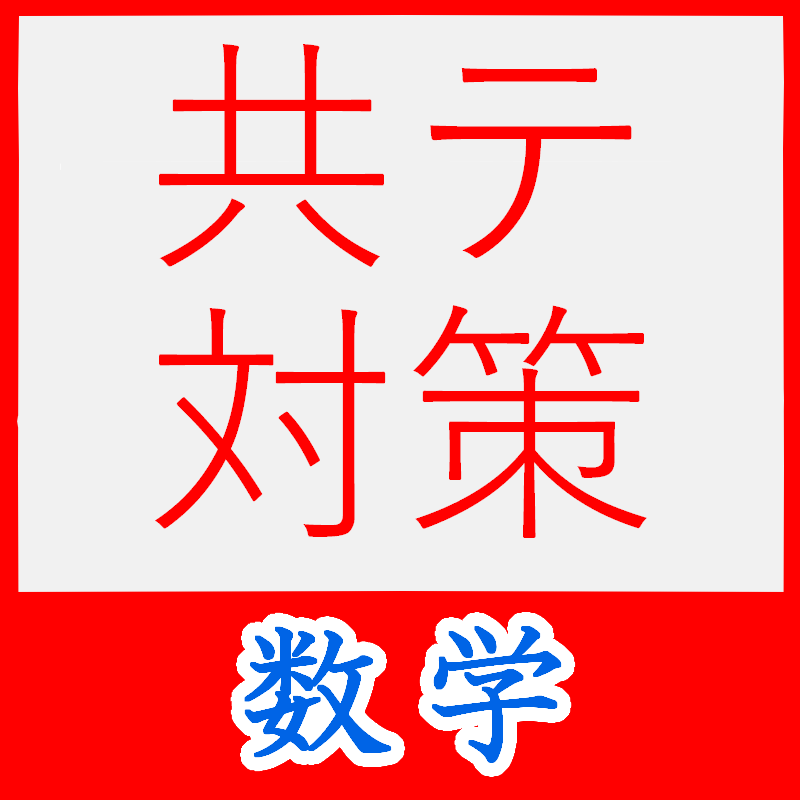 知らないと損！共通テスト【数学】対策のすべてをまとめてみた 。