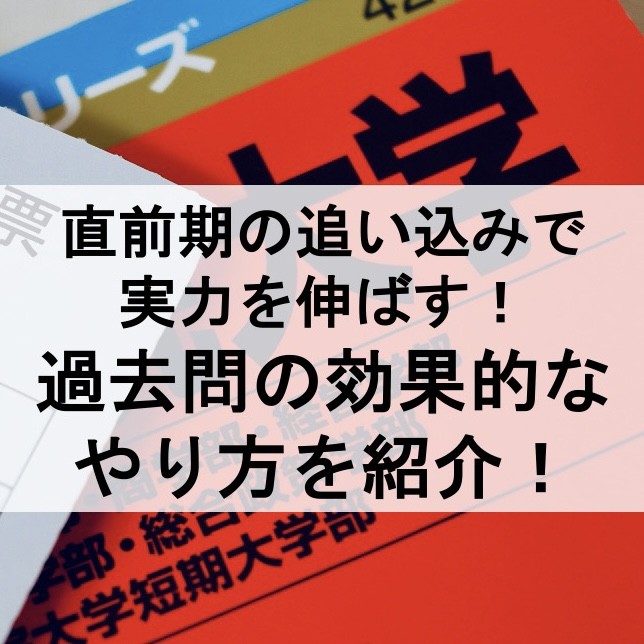 直前期の追い込みで実力を伸ばす！過去問の効果的なやり方を紹介！　