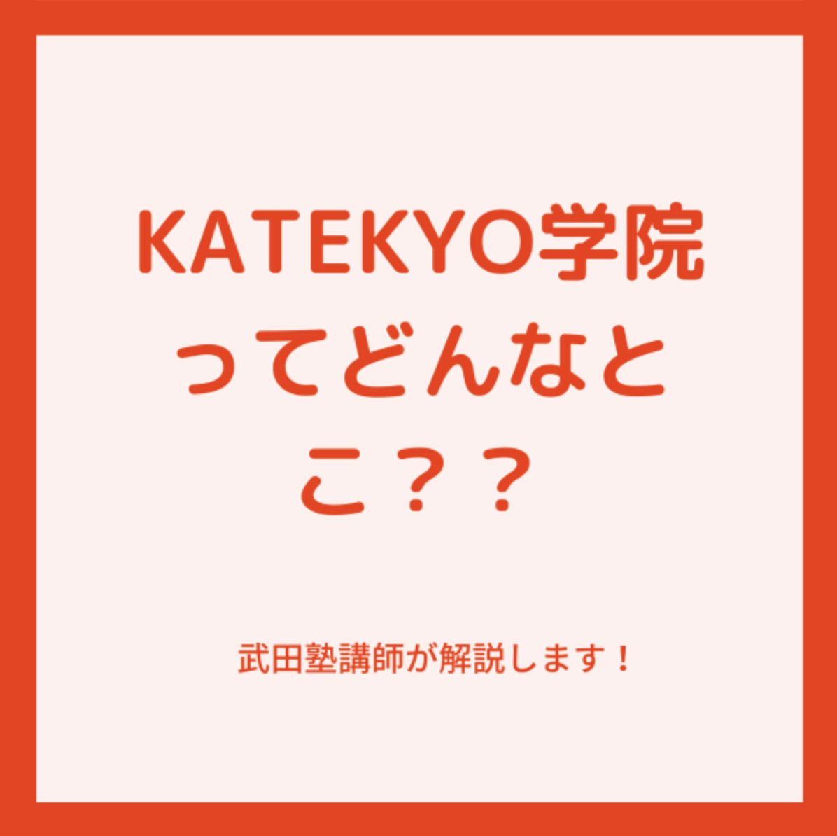 KATEKYO学院の口コミ・評判・料金について解説