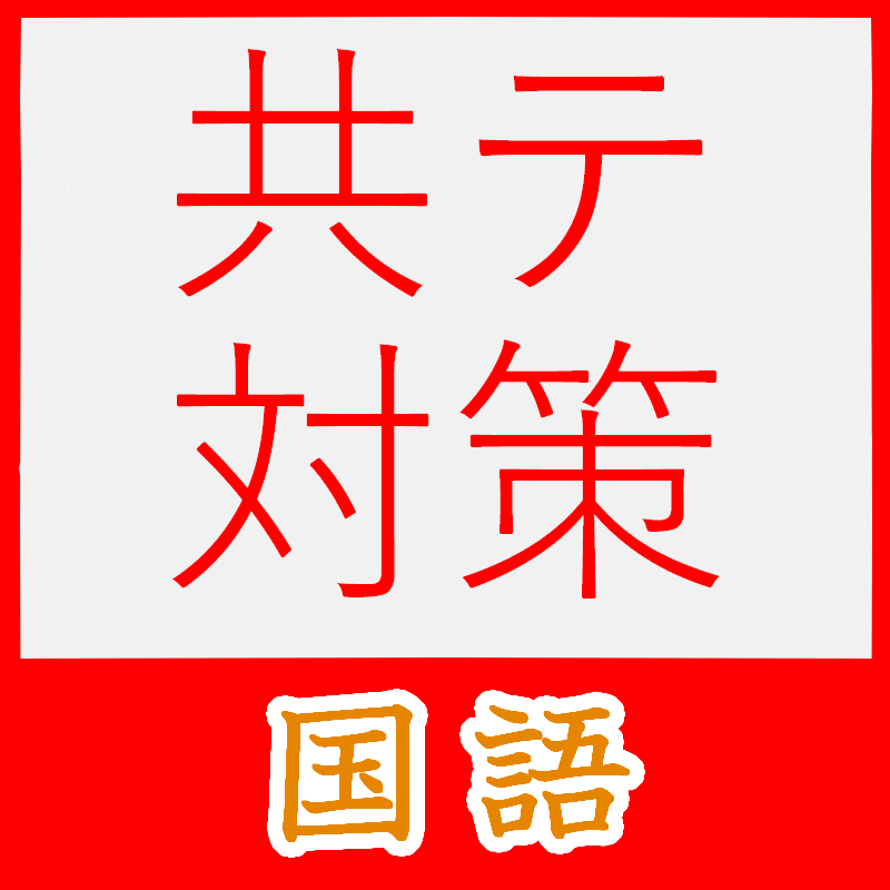 知らないと損！共通テスト【国語】対策のすべてをまとめてみた 。