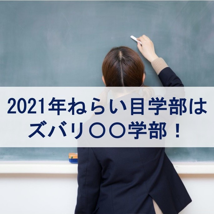 今年の文系大学における狙い目学部は？ |淵野辺 古淵の塾は武田塾！|