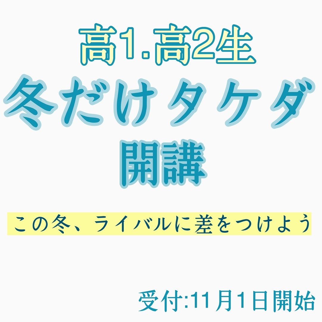 【高1.2生】冬だけタケダ2021、申込期限直前！
