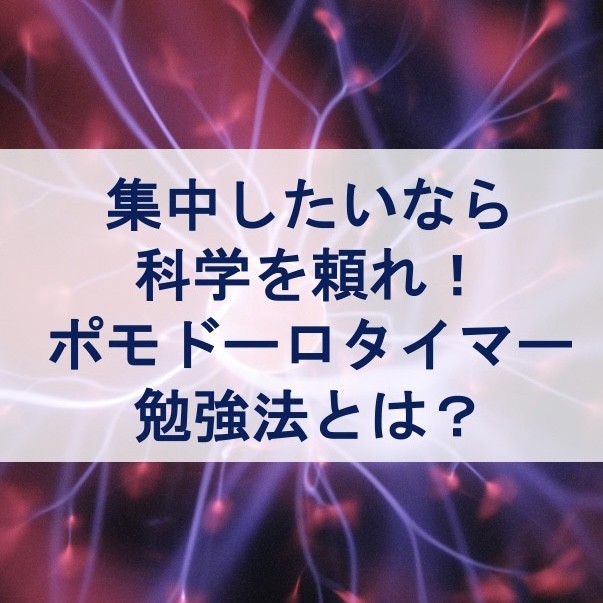 集中したいなら科学を頼れ！ポモドーロタイマー勉強法とは？