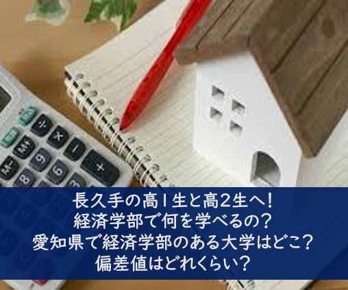 愛知県で経済学部のある大学はどこ？偏差値は？経済学部で何を学ぶ？