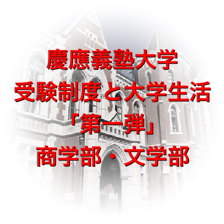 慶應の文系学部の受験制度と大学生活『第一弾』（商学部・文学部）