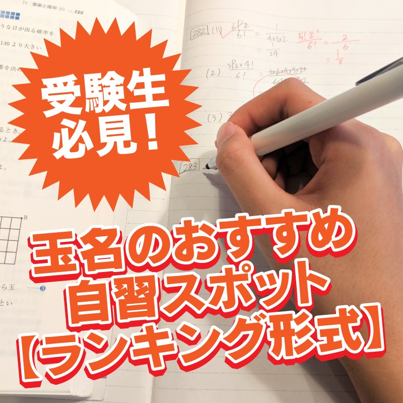 受験生必見！玉名のおすすめ自習スポット【ランキング形式】