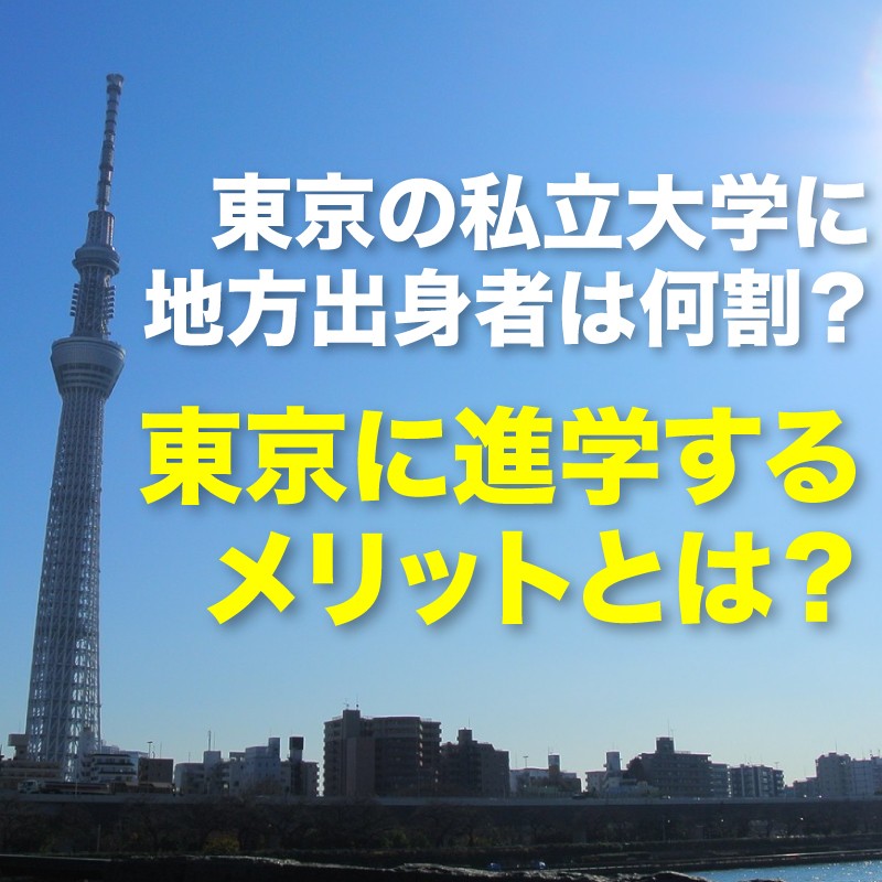 東京の私立大学に地方出身者は何割？東京に進学するメリットとは？