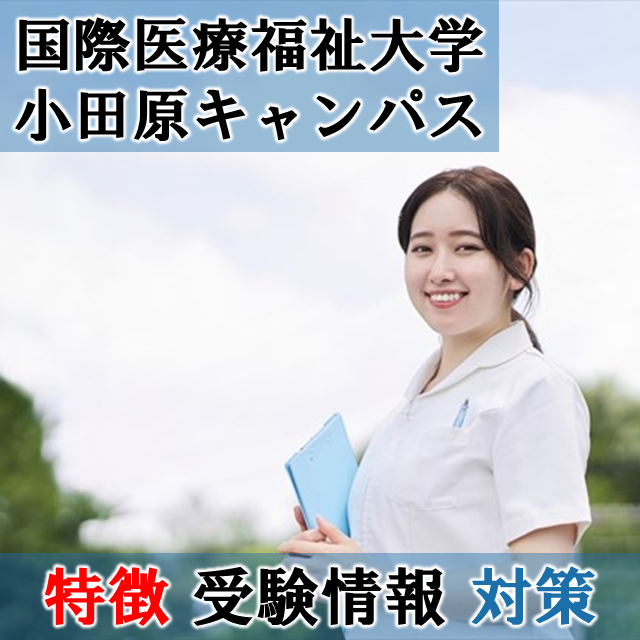 国際医療福祉大学小田原キャンパスの学部、偏差値、受験対策