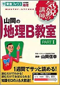 山岡の地理B教室