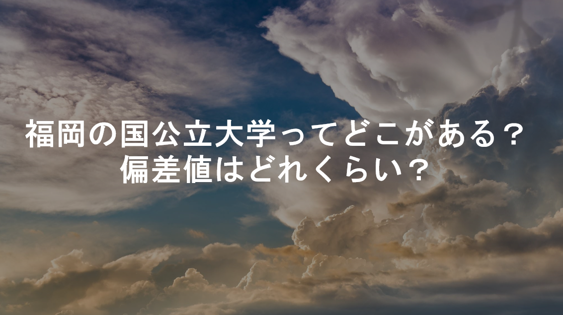 【受験情報】福岡の国公立大学ってどこがある？偏差値はどれくらい？