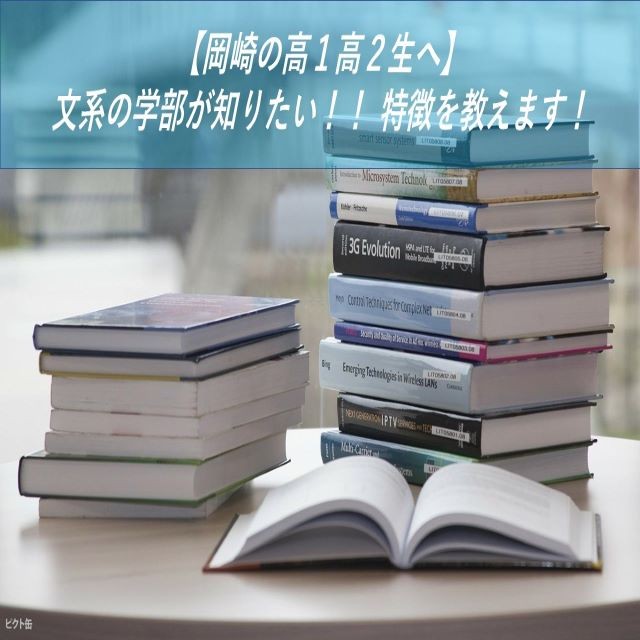 【岡崎の高１高２生へ】 文系の学部が知りたい！！ 特徴を教えます！