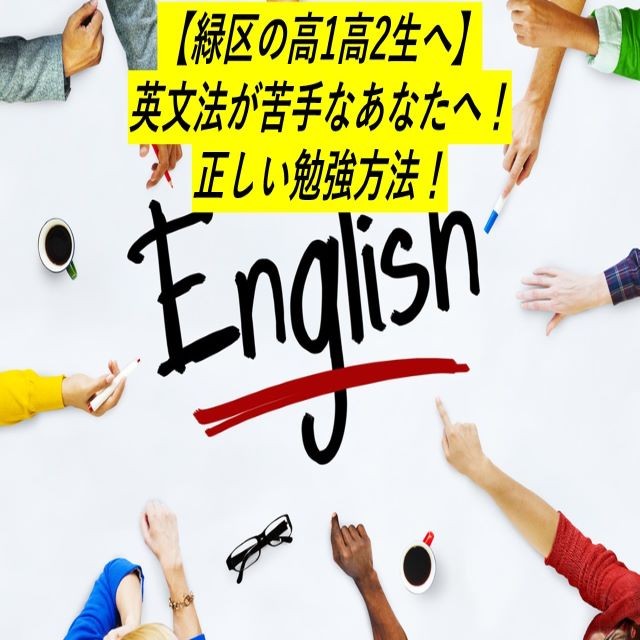 【緑区の高1高2生へ】英文法が苦手なあなたへ！正しい勉強方法！