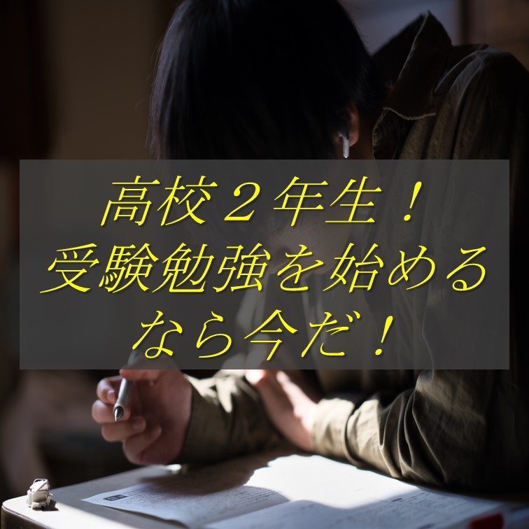 【高２生必見】武田塾ってどんなところ？受験勉強を始めるなら今！