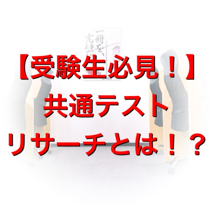 【受験生必見】共通テストリサーチって何？徹底解説！