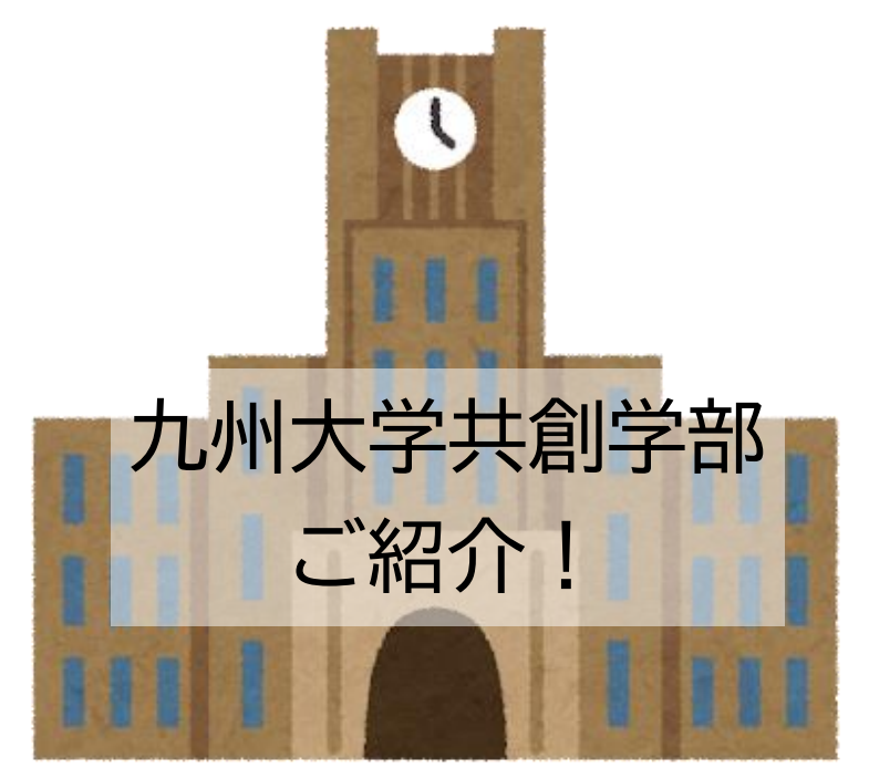 「九州大学共創学部ってどんな学部？」ご紹介します！
