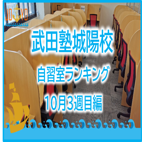 【武田塾城陽校】10月3週目の自習室ランキングを発表！