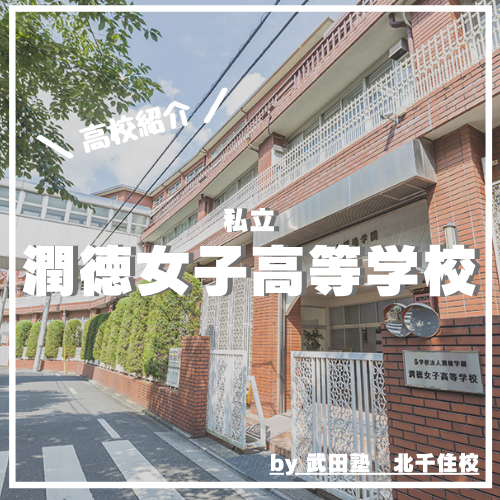 【北千住校周辺高校紹介】潤徳女子高等学校【2021年度情報更新‼︎】
