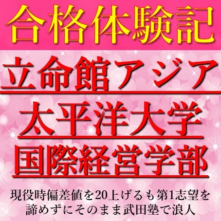 【合格体験記】偏差値32から立命館アジア太平洋大学に逆転合格!!