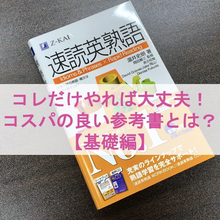 コレだけやれば大丈夫！コスパの良い参考書【基礎編】武田塾淵野辺校