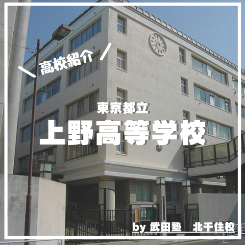 【北千住校周辺高校紹介】都立上野高校【2021年情報更新‼︎】