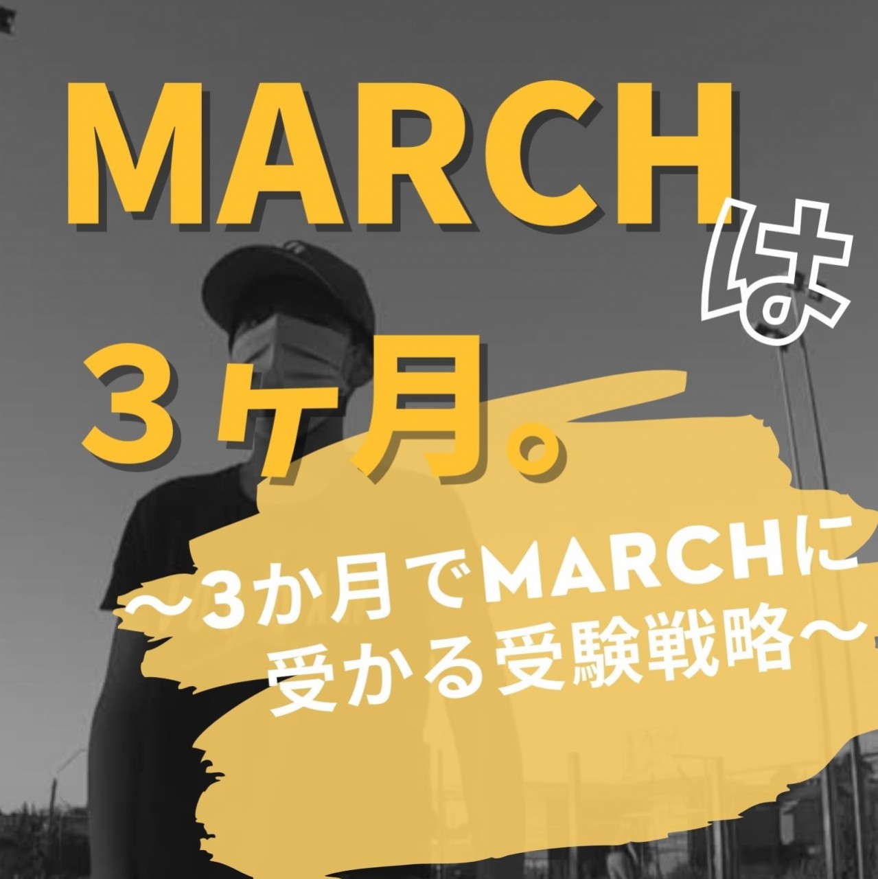 MARCHは3ヵ月。〜3ヵ月でMARCHに受かる受験戦略〜