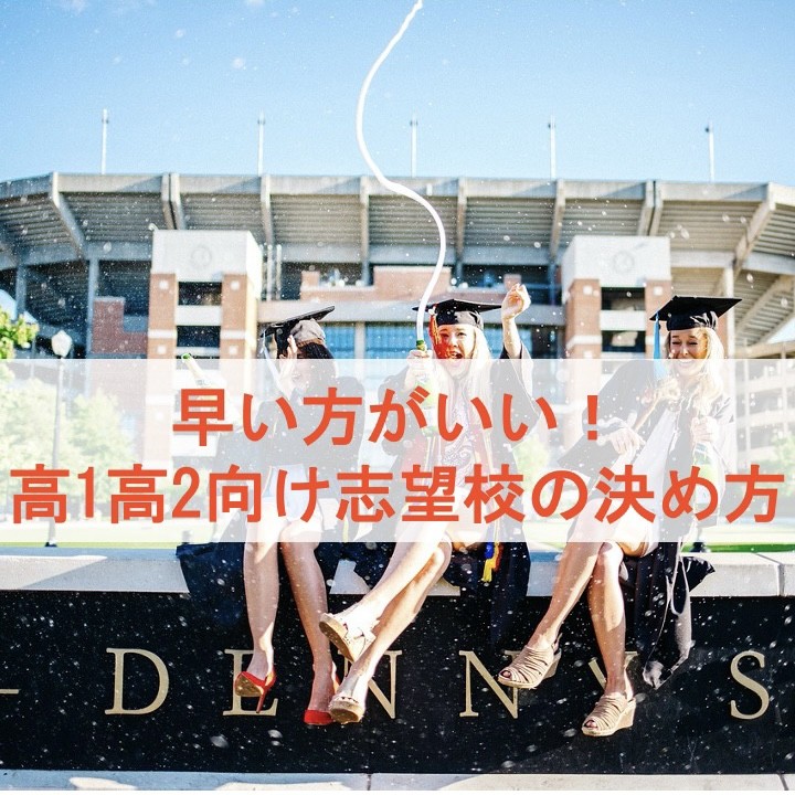高1高2向け 志望校の決め方 淵野辺 古淵の塾なら武田塾 予備校なら武田塾 淵野辺校