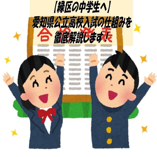 【緑区の中学生へ】愛知県公立高校入試の仕組みを徹底解説します！