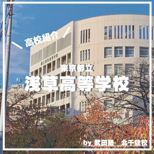 【北千住校周辺高校紹介】都立浅草高校【2021年情報更新‼︎】