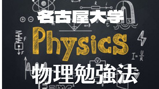 武田塾春日井校講師が贈る！名古屋大学に合格できる物理勉強法！
