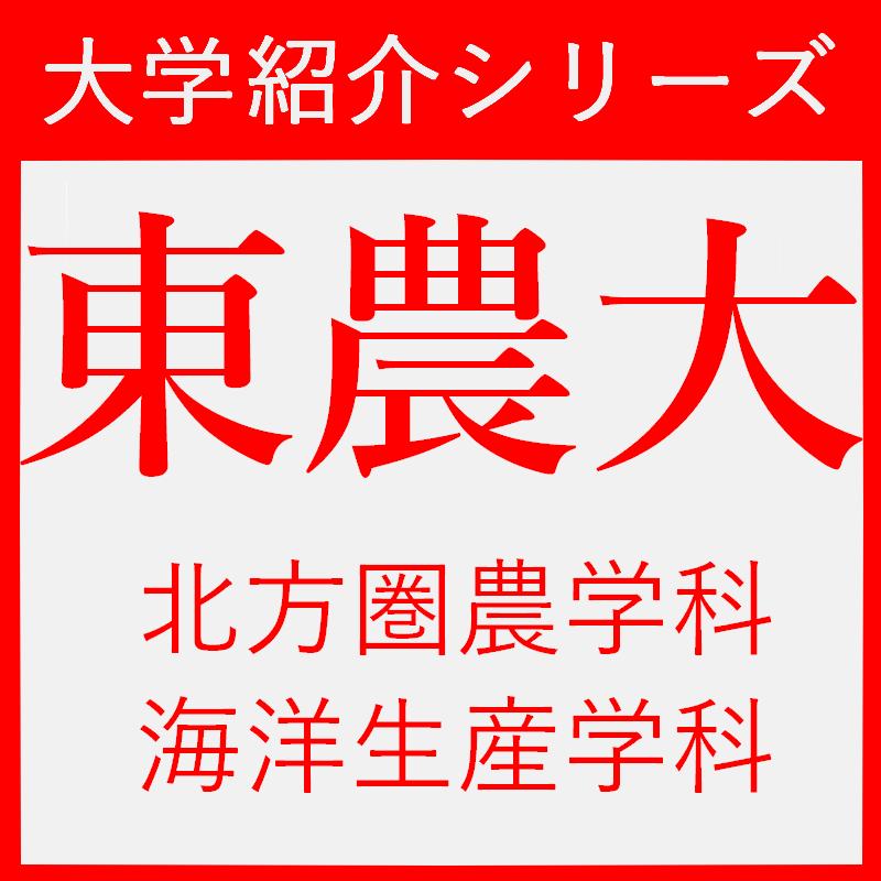 【東京農業大学】生物産業学部 北方圏農学科 / 海洋生産学科の紹介！