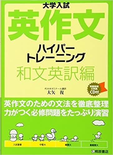 英作文ハイパートレーニング　和文英訳編