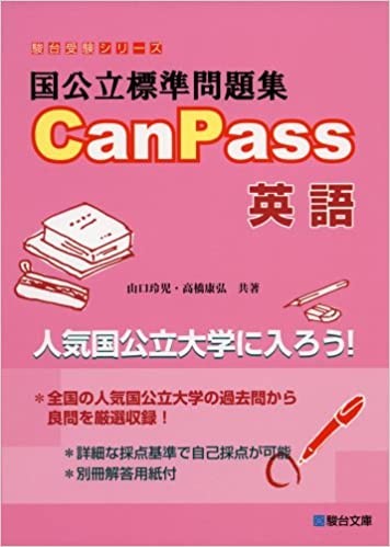 国公立標準問題集CanPass英語