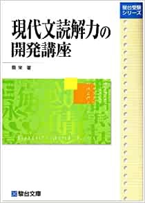 現代文読解力の開発講座