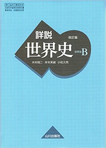 世界史講義系参考書