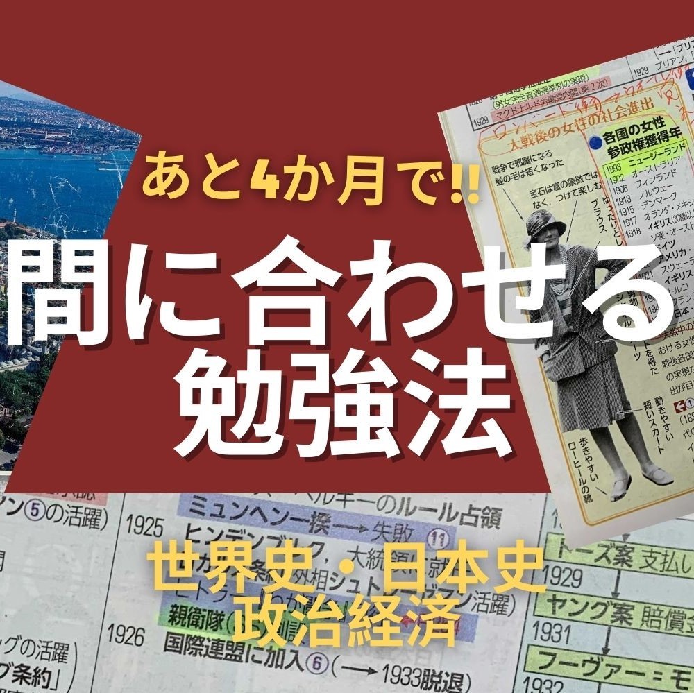 【情報の一元化】あと4ヶ月で間に合わせる勉強法　世界史　日本史　政治経済