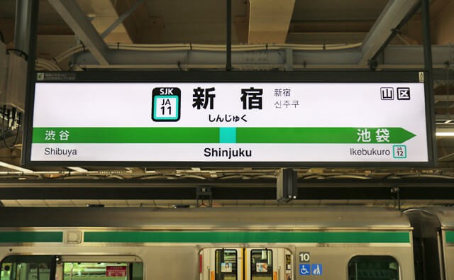 【さいたま市民に捧ぐ】新宿駅乗換のコツをマスターし、通学時間を短縮しよう！