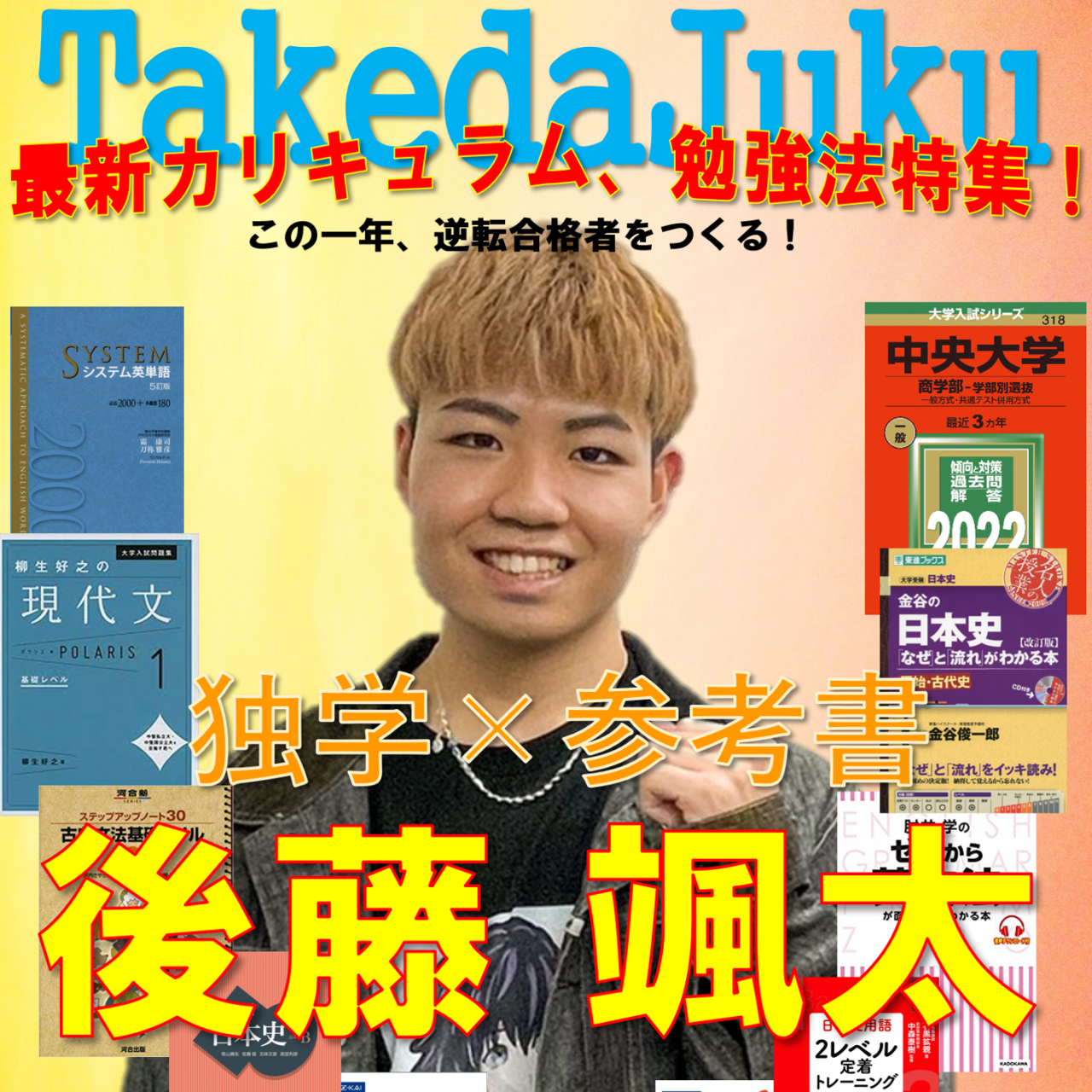 講師紹介 後藤先生 中央大学 商学部 武田塾 東久留米校