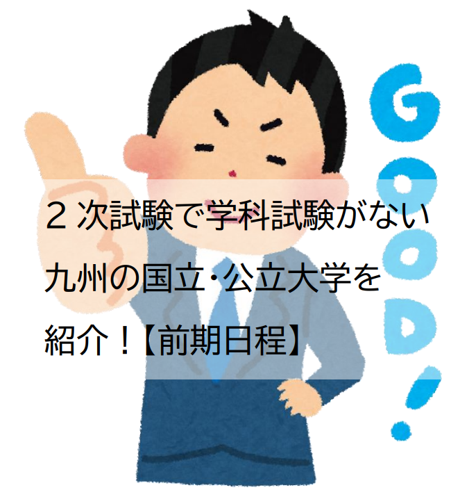 2次試験で学科試験がない九州の国立・公立大学を紹介！【前期日程】