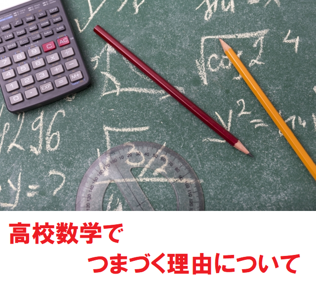 【新高1必見！！】高校数学でつまづきやすい理由３選！！