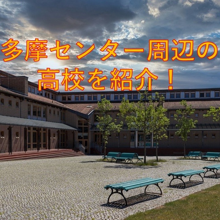 【2021年】多摩センター周辺の高校記事のまとめシリーズ！偏差値・アクセス・部活・合格実績など紹介！
